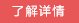 继续了解